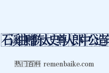 石溪曲赠陈太史尊人郎中公造句是什么意思的图片
